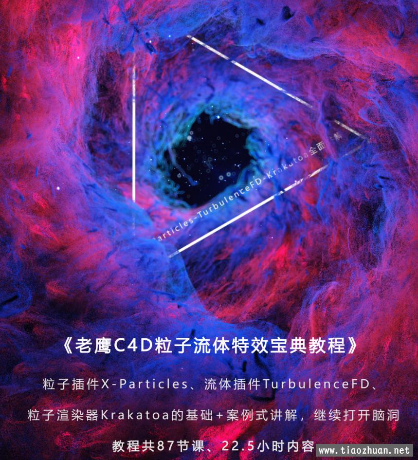 老鹰C4D粒子流体特效宝典(完结 全集87节)