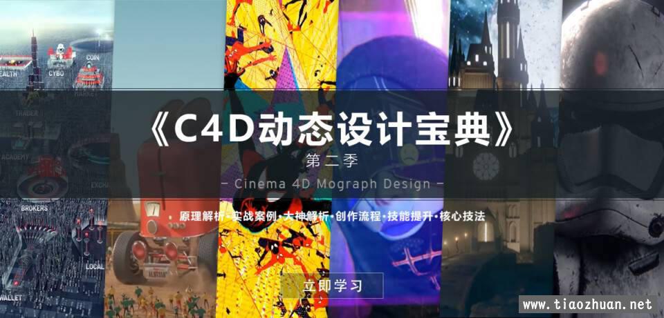 C4D动态设计宝典第二季 Mograph Design 运动图形高端操作