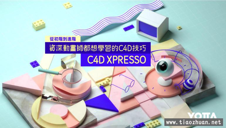 【YOTTA】C4D XPresso｜从初阶到进阶－资深动画师都想学习的C4D技巧【画质高清有素材】