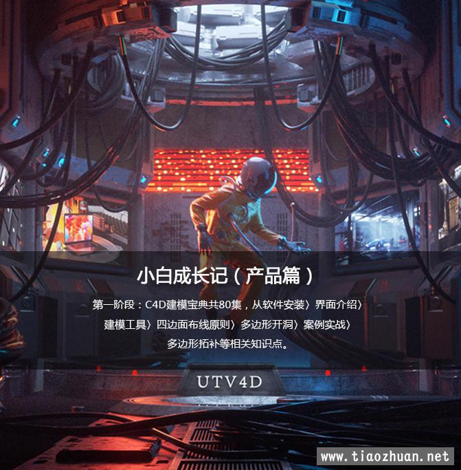 UTV小白成长记C4D产品动画教程（产品篇）2020新课不加密