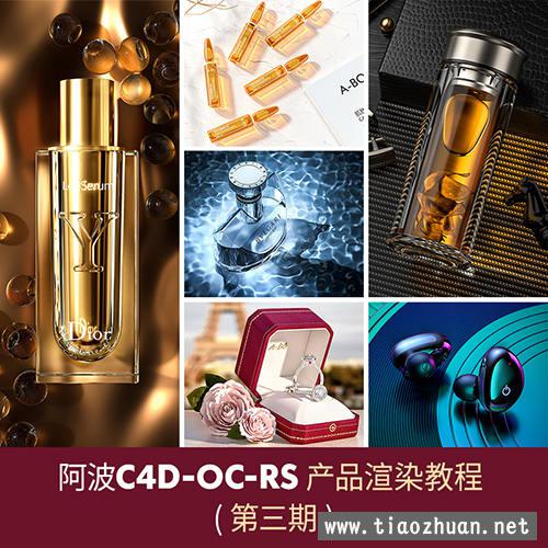 阿波C4D产品渲染教程第三期高级案例 OC RS红移案例式电商产品渲染