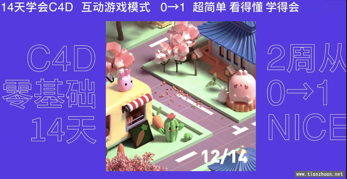 芝士学院 C4D训练营-14天集体创作梦想小镇 高清画质