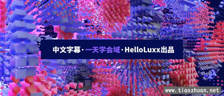 【不缺课】跟大神一天学会域 HelloLuxx 【画质高清中文字幕】