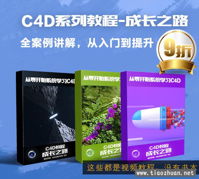 C4D成长之路案例教程从零开始到提升oc r 液体烟雾 MG动画自习室 高清画质