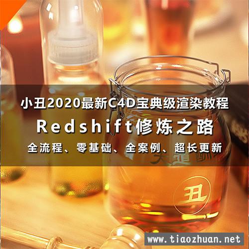 小丑教程redshift修炼之路redshift渲染器教程C4D教程rs渲染教程