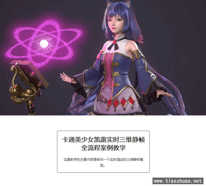 卡通美少女凯露实时三维静帧全流程案例教学【画质高清有素材】