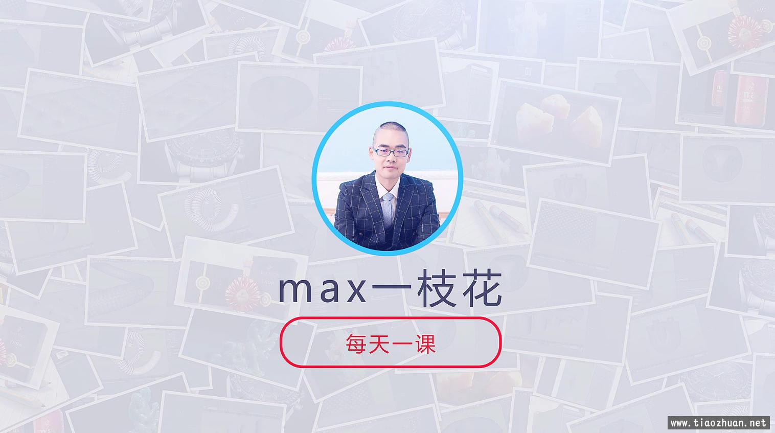 C4D建模渲染实战技巧100集（max一枝花）不加密画质高清