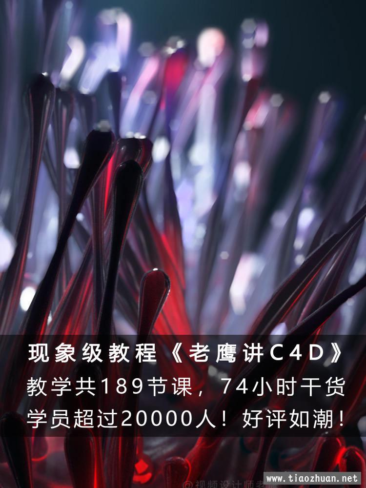 老鹰讲C4D从0开始系统学C4D教程 C4D入门到进阶老鹰C4D中文教程