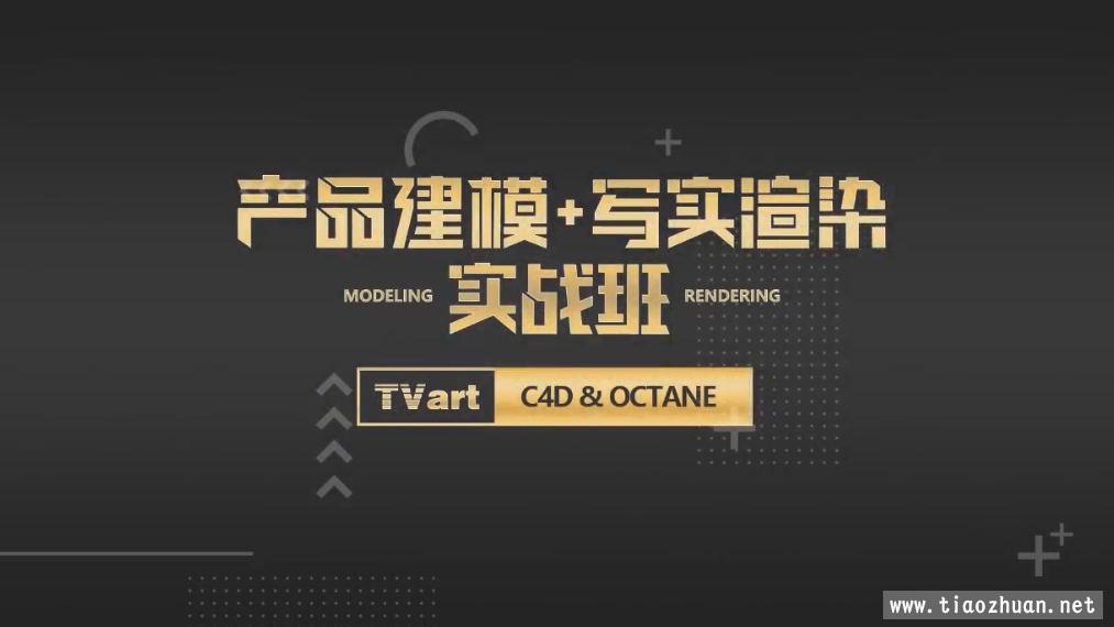 【TVart】徐斌C4D产品建模+写实渲染2019年6月【画质高清有素材】