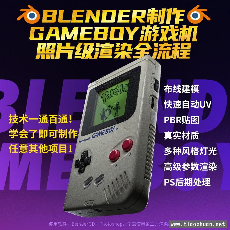 Blender中文教程GameBoy全流程制作2021年6月结课【画质高清有素材】