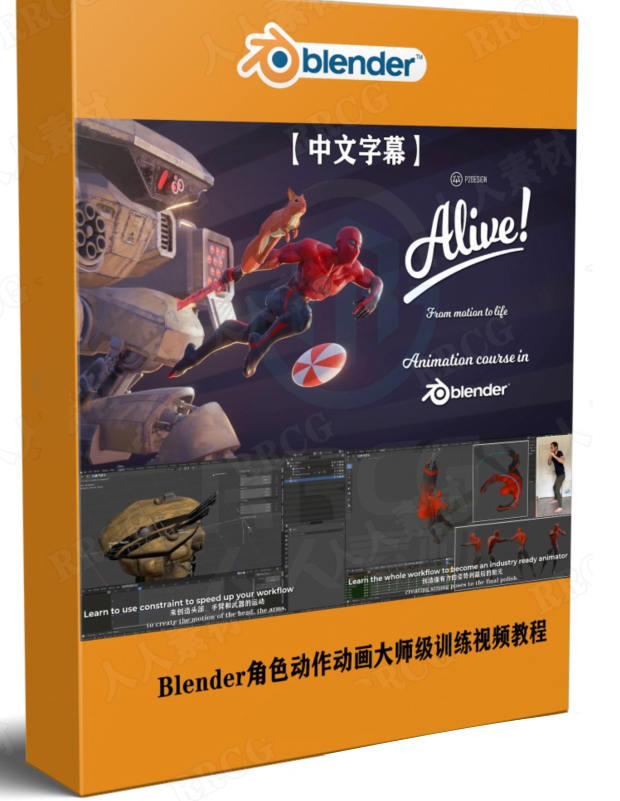 Blender角色动作动画大师级训练【画质高清有素材】