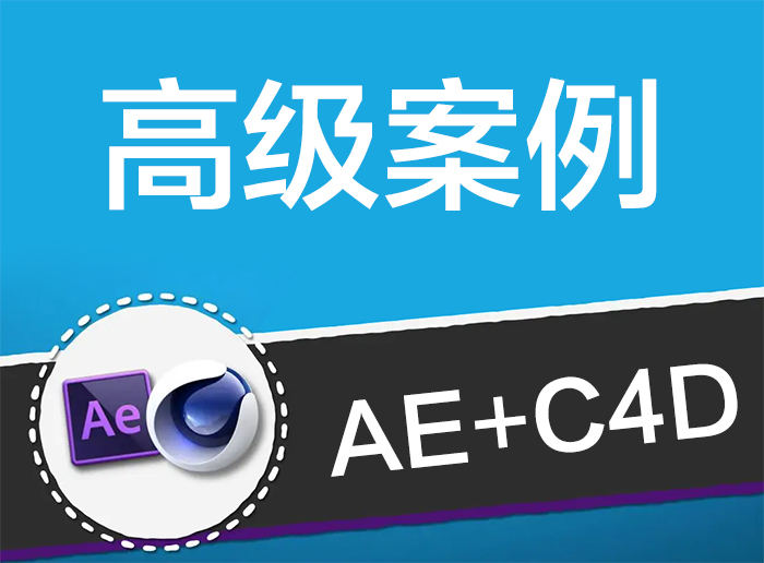 AE+C4D特效案例2020年【画质高清有部分素材】