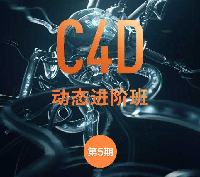 杨帆C4D动态班第五期2021年【画质不错有部分素材】