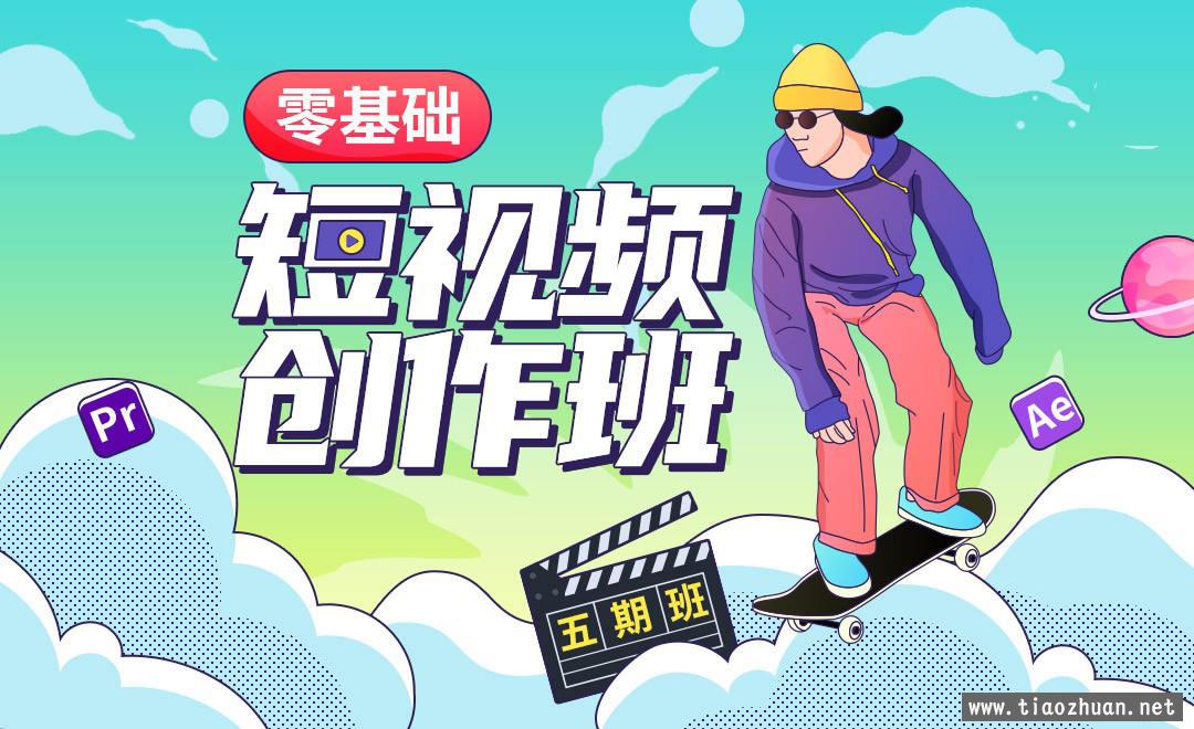 【王威】零基础商业短视频创作班第5期 2020年12月结课【画质还行】