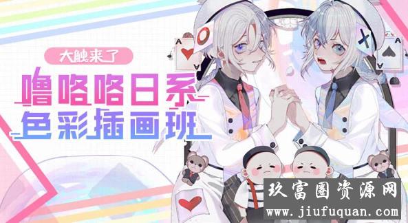 【大触来了】噜咯咯日系色彩插画班【画质不错】