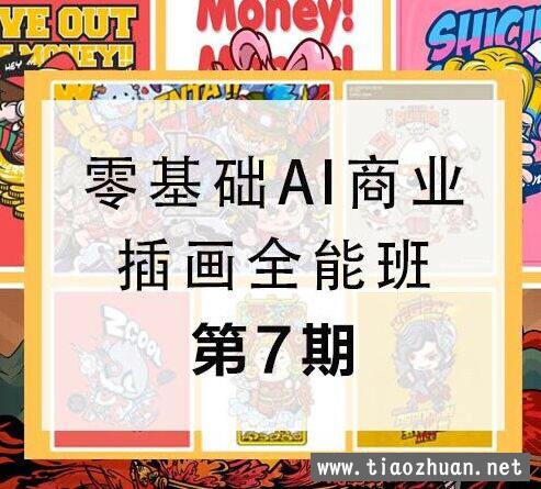 第七期包子王云飞零基础AI商业插画全能班2020年新课（画质高清全套完整）
