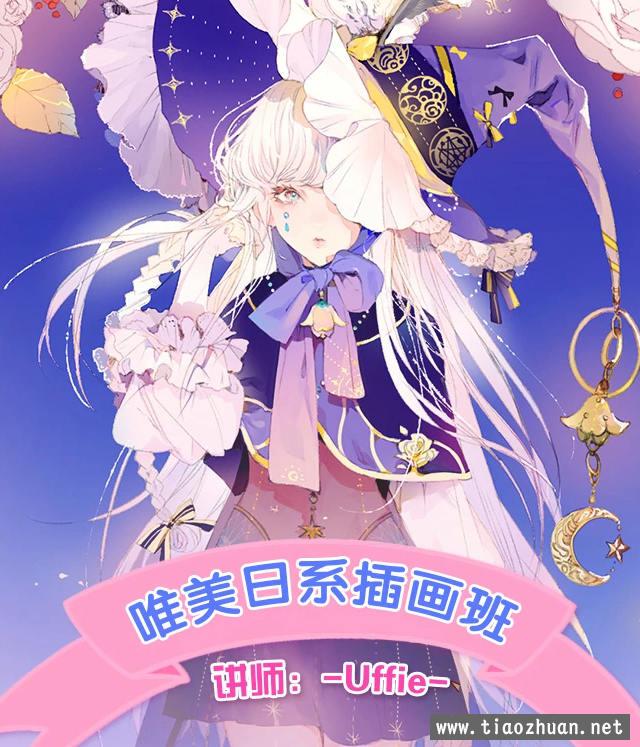 Uffie顶级日系插画进阶班2019【画质还可以有笔刷】