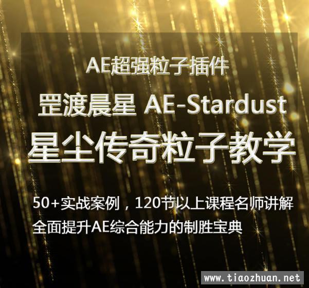 罡渡晨星AE-Stardust星尘粒子教程教学全套AE综合基础教程【全套完整不加密】