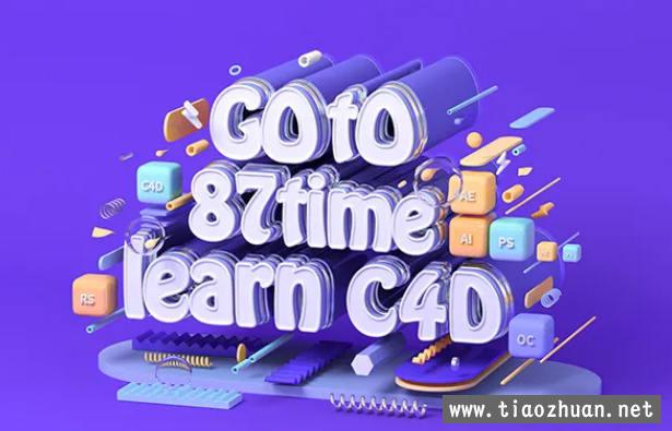 【87time】Redshift for c4d商业渲染教程