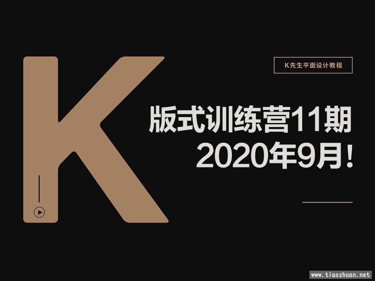 K先生第11期版式训练营2020年9月【画质高清有素材】