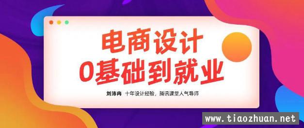 【良知塾】刘沛冉电商设计0基础到就业2020年10月结课【画质高清有素材】