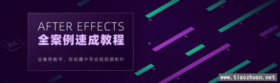 【良知塾】白志勇 After Effects 全案例系统教程【画质高清】