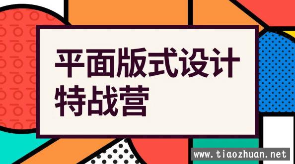 付顽童平面版式设计特战营2021年4月结课【画质高清有素材】