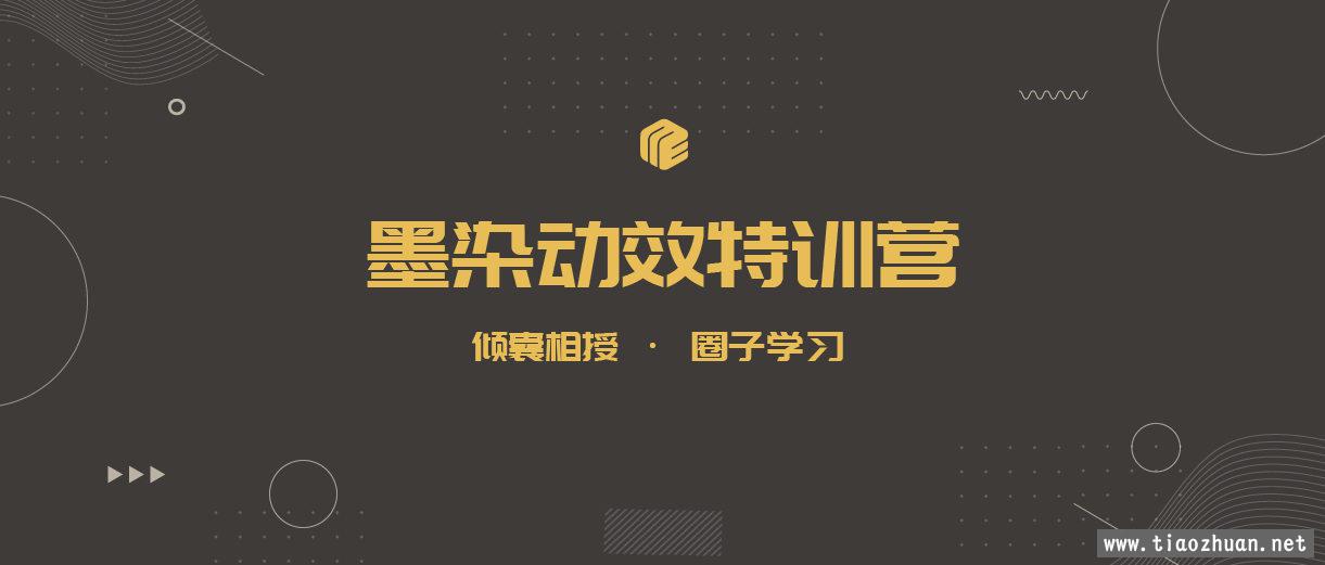 墨染UI动效特训营第11期【2020年5月已结课】