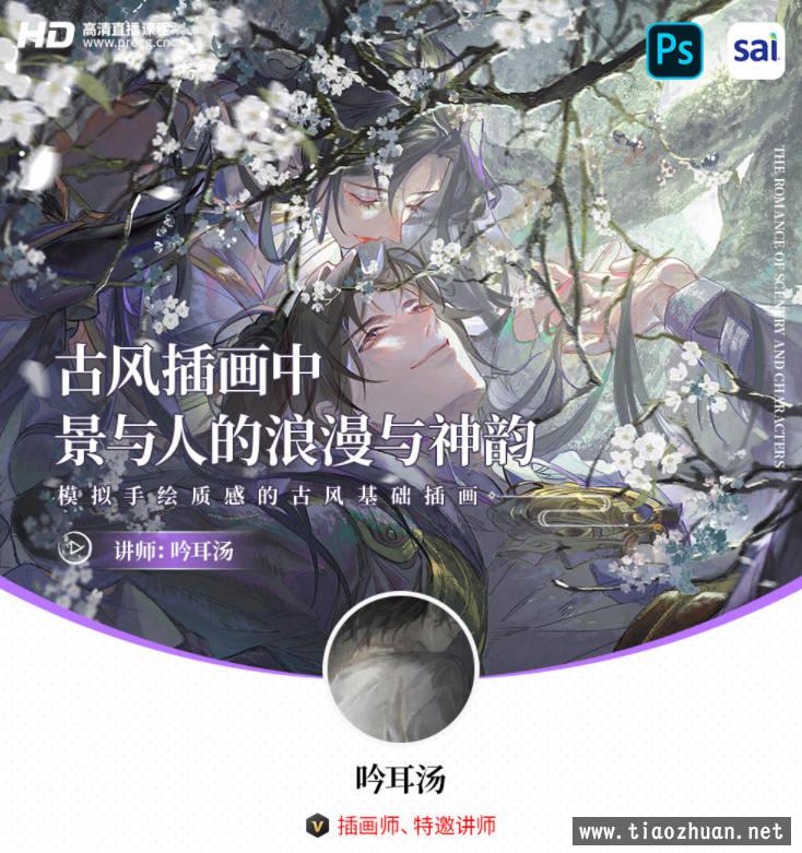 【缺课】吟耳汤古风插画中景与人的浪漫与神韵 &amp;#8211; 模拟手绘质感的古风基础插画2021年3月结课【画质高清有笔刷】