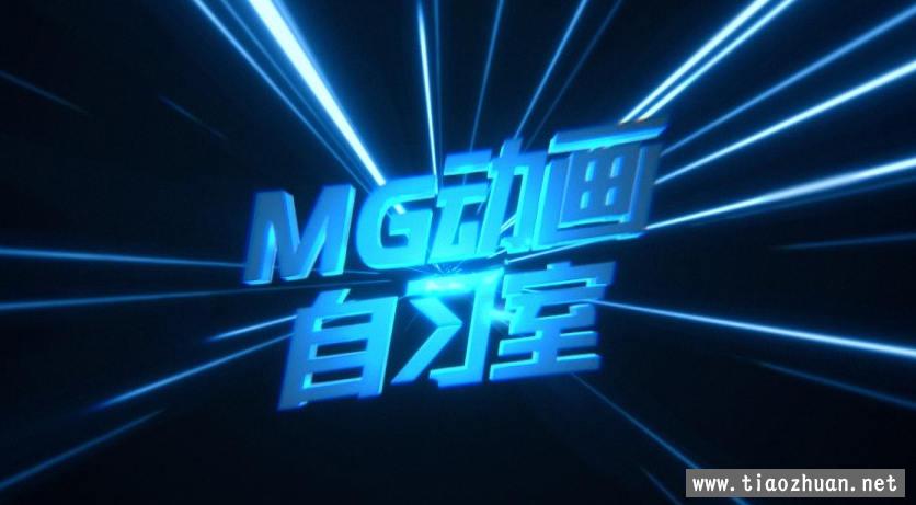 MG动画自习室 AE MG动画教程