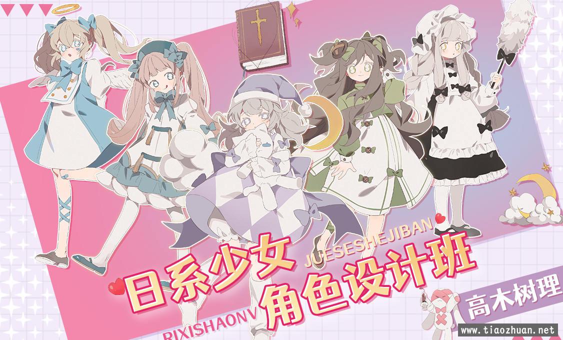 【大触来了】高木树理2021年6月日系少女角色设计班已完结【画质高清有笔刷课件】