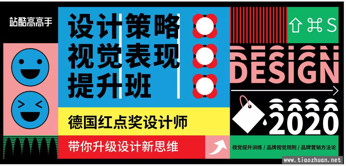 设计策略 视觉表现提升班2020年07月新课（完整不加密画质高清）