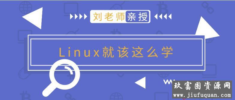 刘老师版Linux就该这么学