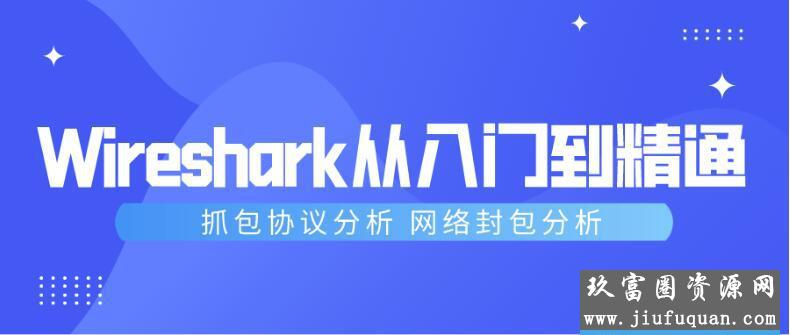 Wireshark抓包从入门到精通