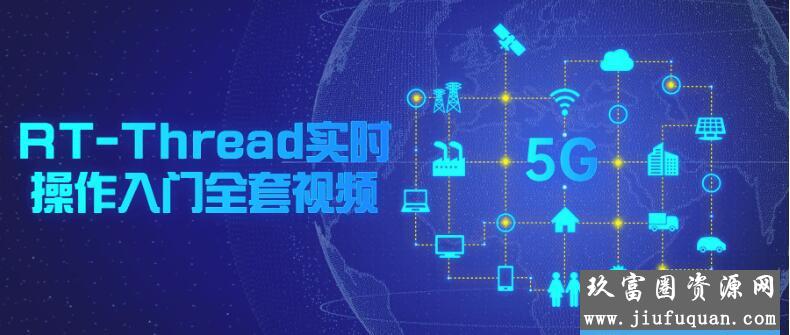 RT-Thread实时操作入门全套视频