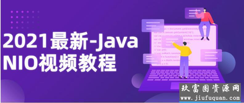 2021最新-Java NIO视频教程