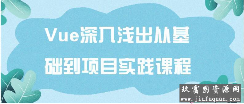 Vue深入浅出从基础到项目实践课程