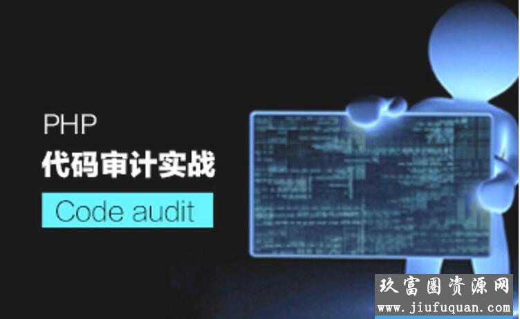 PHP代码审计之入门实战教程