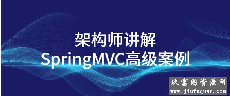 架构师讲解SpringMVC高级案例