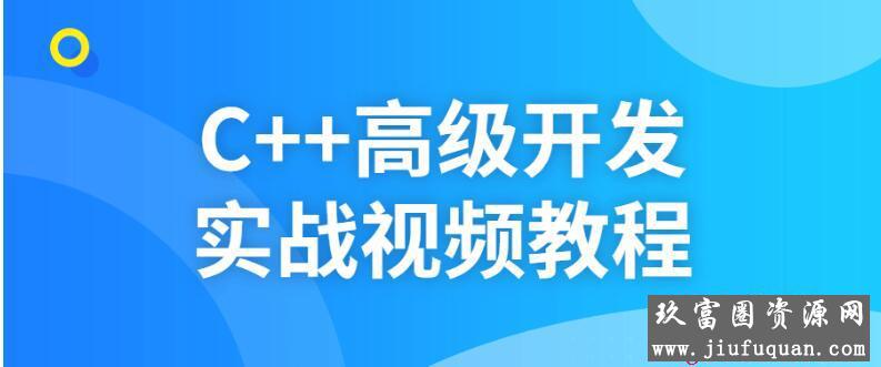 C++高级开发实战视频教程