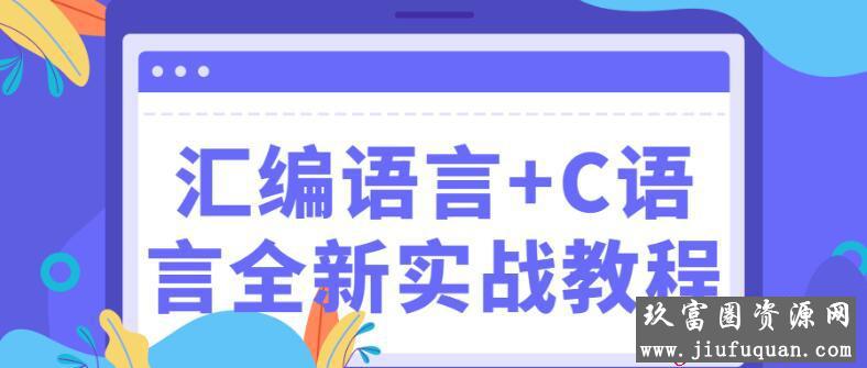 汇编语言+C语言全新实战教程