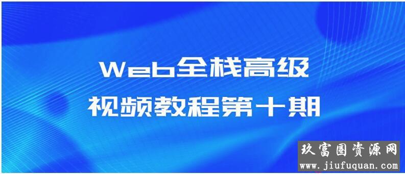 Web全栈高级视频教程第十期