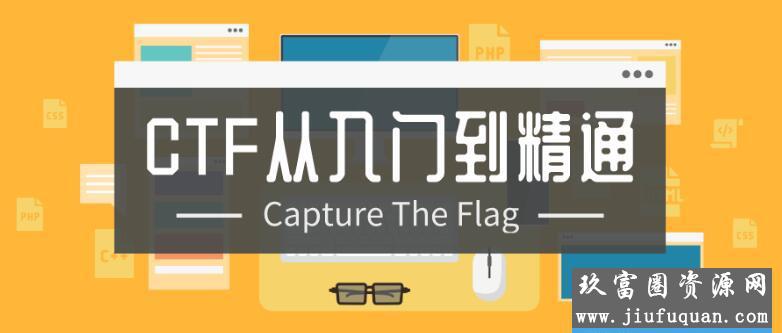 CTF从入门到精通13门合集