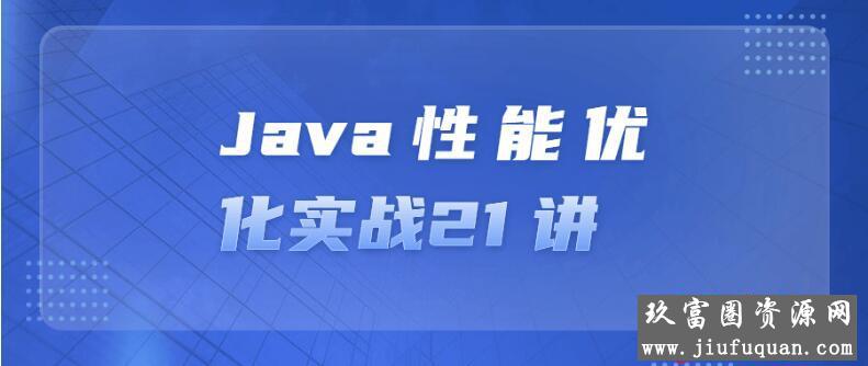 Java性能优化实战21 讲