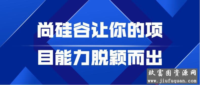 尚硅谷让你的项目能力脱颖而出