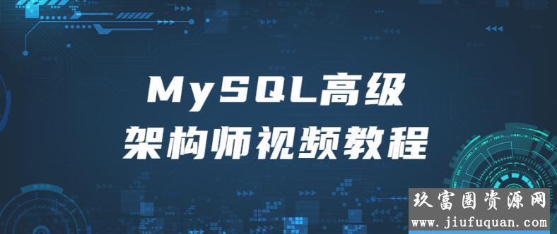 MySQL高级架构师视频教程