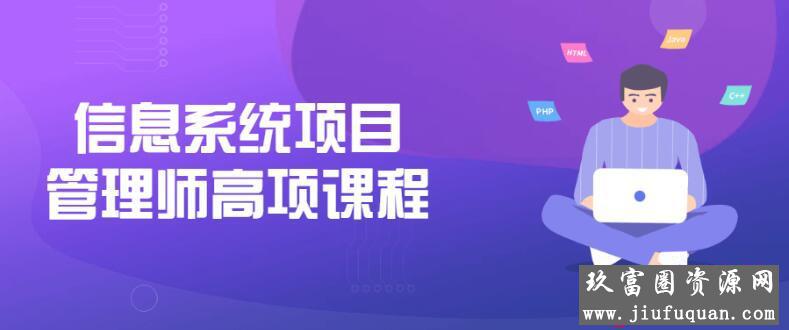 信息系统项目管理师高项课程