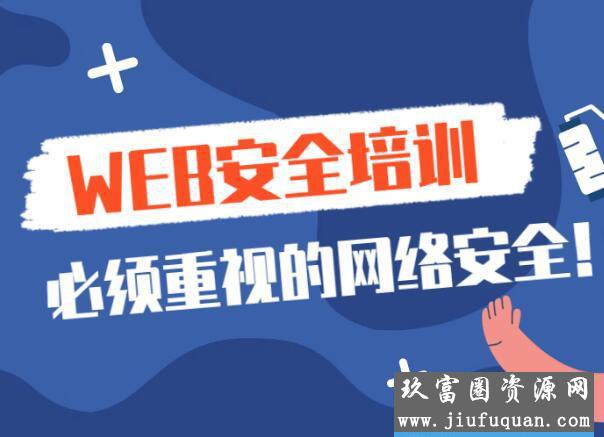 2020年web安全渗透测试课