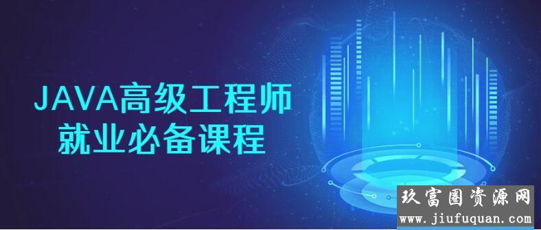 JAVA高级工程师就业必备课程