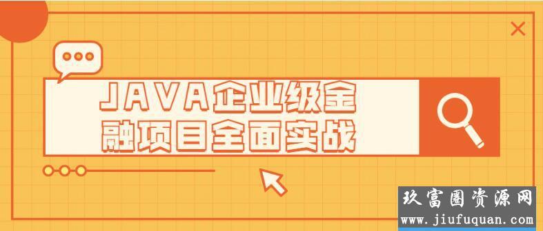 JAVA企业级金融项目全面实战